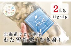 [№5930-0271]≪先行予約2023年1月から配送≫北海道サロマ湖産　わた雪牡蠣（むき身）1kg×2（生食用）牡蠣　かき　カキ　海鮮　魚介　国産　生食　むき身　むきみ　生牡蠣　冷蔵　海のミルク　産地直送　サロマ湖　オホーツク　おほーつく　北海道