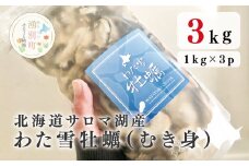 [№5930-0272]≪先行予約12月から配送≫北海道サロマ湖産　わた雪牡蠣（むき身）1kg×3（生食用）牡蠣　かき　カキ　海鮮　魚介　国産　生食　むき身　むきみ　生牡蠣　冷蔵　海のミルク　産地直送　サロマ湖　オホーツク　おほーつく　北海道