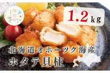 [№5930-0169]北海道オホーツク海産  ホタテ貝柱1.2kg！　帆立　ほたて　ホタテ　刺身　玉冷　貝柱　海鮮　魚介　冷凍　国産　サロマ湖　おほーつく　オホーツク　北海道　湧別町