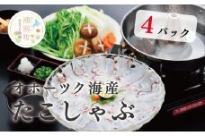 [№5930-0258]北海道オホーツク海産　たこしゃぶ4パック