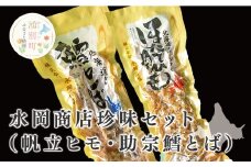 [№5930-0176]水岡商店珍味セット（帆立ヒモ・助宗鱈とば）　帆立　ホタテ　ほたて　ホタテヒモ　タラとば　たら　おつまみ　オホーツク　おほーつく　湧別町　北海道　