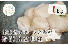 [№5930-0189]北海道オホーツク海産　冷凍帆立貝柱1kg　帆立　ほたて　ホタテ　刺身　玉冷　貝柱　海鮮　魚介　冷凍　国産　サロマ湖　おほーつく　オホーツク　北海道　湧別町