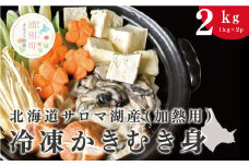 [№5930-0259]北海道サロマ湖産　冷凍かきむき身（加熱用）2kg！（1kg×2）牡蠣　かき　カキ　海鮮　魚介　国産　むき身　冷凍　産地直送　オホーツク　湧別町　北海道