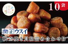 [№5930-0191]帆立焼貝柱詰合せB　ほたて　ホタテ　帆立　魚介　おつまみ　珍味　オホーツク　おほーつく　湧別町　北海道
