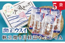 [№5930-0178]帆立焼貝柱詰合せA　ほたて　ホタテ　帆立　魚介　おつまみ　珍味　オホーツク　おほーつく　湧別町　北海道