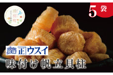 [№5930-0199]【カネショウ　ウスイ】 味付け　帆立貝柱　5袋　ほたて　ホタテ　帆立　魚介　おつまみ　珍味　オホーツク　おほーつく　湧別町　北海道