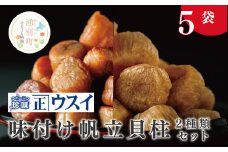 [№5930-0200]【カネショウ　ウスイ】 味付け　帆立貝柱2種セット　5袋　ほたて　ホタテ　帆立　魚介　おつまみ　珍味　オホーツク　おほーつく　湧別町　北海道
