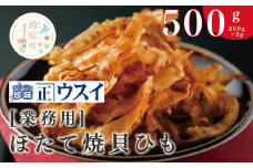 [№5930-0239]【業務用】ほたて焼貝ひも250g×2袋　ほたて　ホタテ　帆立　魚介　おつまみ　珍味　オホーツク　おほーつく　湧別町　北海道