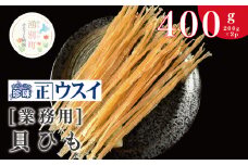 [№5930-0240]【業務用】貝ひも200g×2袋　ほたて　ホタテ　帆立　魚介　おつまみ　珍味　オホーツク　おほーつく　湧別町　北海道