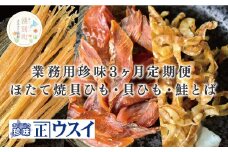 [№5930-0242]ウスイ　業務用珍味（ほたて焼貝ひも・貝ひも・とば）　3ヶ月定期便