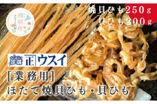 [№5930-0281]【業務用】ほたて焼貝ひも250g×1袋・貝ひも200g×1袋　ほたて　ホタテ　帆立　魚介　おつまみ　珍味　オホーツク　おほーつく　湧別町　北海道