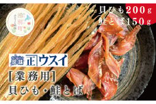 [№5930-0282]【業務用】貝ひも200g×1袋・鮭とば150g×1袋　ほたて　ホタテ　帆立　耳　ミミ　ヒモ　サケ　さけ　魚　トバ　加工品　魚介　おつまみ　珍味　オホーツク　おほーつく　湧別町　北海道