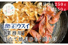 [№5930-0283]【業務用】ほたて焼貝ひも250g×1袋・鮭とば150g×1袋