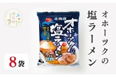 [№5930-0229]≪TVで紹介！番組で絶賛されたラーメン！≫オホーツクの塩ラーメン8袋　らーめん　塩ラーメンセット　インスタントラーメン　塩ラーメン　あっさり　ラーメンセット　ギフト　おほーつく　湧別町　北海道