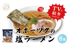 [№5930-0229]≪TVで紹介！番組で絶賛されたラーメン！≫オホーツクの塩ラーメン8袋　らーめん　塩ラーメンセット　インスタントラーメン　塩ラーメン　あっさり　ラーメンセット　ギフト　おほーつく　湧別町　北海道