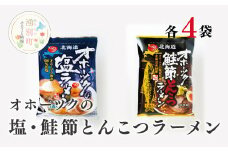 [№5930-0231]オホーツクの塩ラーメン4袋・オホーツクの鮭節とんこつラーメン4袋　らーめん　塩らーめん　とんこつらーめん　インスタント　ラーメンセット　ギフト　おほーつく　湧別町　北海道