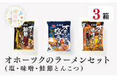 [№5930-0232]オホーツクのラーメンセット（塩・味噌・鮭節とんこつ各１）×3　らーめん　塩らーめん　味噌らーめん　とんこつらーめん　インスタント　ラーメンセット　ギフト　おほーつく　湧別町　北海道