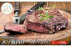 [№5930-0226]北海道湧別町産 エゾ鹿肉ロース（ブロック）900g　ジビエ　鹿肉　シカ肉　しか肉　エゾシカ　エゾ鹿　冷凍　低カロリー　ヘルシー　国産　産地直送　オホーツク　湧別町　北海道