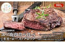 [№5930-0227]北海道湧別町産 エゾ鹿肉食べ比べ900g（モモ・ロース）ブロック　ジビエ　鹿肉　シカ肉　しか肉　エゾシカ　エゾ鹿　冷凍　低カロリー　ヘルシー　国産　産地直送　オホーツク　湧別町　北海道