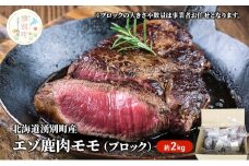 [№5930-0228]北海道湧別町産 エゾ鹿肉モモ（ブロック）約2kg　　ジビエ　鹿肉　シカ肉　しか肉　エゾシカ　エゾ鹿　冷凍　低カロリー　ヘルシー　国産　産地直送　オホーツク　湧別町　北海道