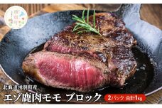 [№5930-0174]北海道湧別町産 エゾ鹿肉モモ（ブロック）1㎏　ジビエ　鹿肉　シカ肉　しか肉　エゾシカ　エゾ鹿　冷凍　低カロリー　ヘルシー　国産　産地直送　オホーツク　湧別町　北海道