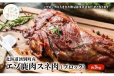 [№5930-0300]北海道湧別町産 エゾ鹿肉スネ肉（ブロック） 3kg　ジビエ　鹿肉　シカ肉　しか肉　エゾシカ　エゾ鹿　冷凍　低カロリー　ヘルシー　国産　産地直送　オホーツク　湧別町　北海道