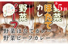 [№5930-0149]野菜ビーフカレー/野菜ほたてカレー 各5個　惣菜　カレー　レトルト　インスタント　ほたて　ホタテ　帆立　オホーツク　湧別町　北海道