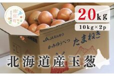 [№5930-0276]≪先行予約2025年9月中旬から発送≫北海道産玉葱20kg !（10kg×2箱）玉葱　たまねぎ　玉ねぎ　国産　産地直送　オホーツク　湧別町　北海道