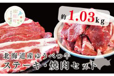 [№5930-0214]北海道産　ゆうべつ牛ステーキ・焼き肉セット　約1.03kg　A　ステーキ肉　お肉　牛肉　湧別牛　赤身　焼肉　バーベキュー　冷凍　冷凍　国産　おほーつく　オホーツク　湧別町　北海道