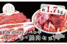 [№5930-0215]北海道産　ゆうべつ牛ステーキ・焼き肉セット　約1.7kg　B　ステーキ肉　お肉　牛肉　湧別牛　赤身　焼肉　バーベキュー　冷凍　湧別牛　冷凍　国産　おほーつく　オホーツク　湧別町　北海道