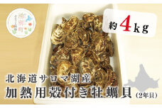 [№5930-0297]北海道サロマ湖産　加熱用殻付き牡蠣貝（2年貝）4kg　牡蠣　かき　カキ　海鮮　魚介　国産　殻付き　貝付き　冷蔵　焼き牡蠣　蒸し牡蠣　産地直送　サロマ湖　おほーつく　オホーツク　北海道