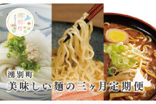 [№5930-0347]湧別町　美味しい麺の3ヶ月定期便