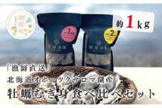 [№5930-0306]『漁師直送』北海道オホーツクサロマ湖産牡蠣　むき身食べ比べ1kgセット（1年生食用500g・2年加熱用500g）牡蠣　かき　カキ　むき身　海鮮　魚介　生食　生牡蠣　冷蔵　セット　産地直送　サロマ湖　湧別町　北海道