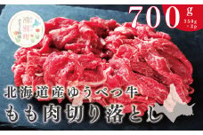 [№5930-0310]北海道産　ゆうべつ牛モモ肉 切り落とし700ｇ　（350ｇ×2パック）　牛肉　もも肉　赤身　冷凍　湧別牛　国産　すき焼き　遺伝子　オホーツク　おほーつく　北海道