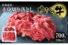 [№5930-0310]北海道産　ゆうべつ牛モモ肉 切り落とし700ｇ（350ｇ×2パック）　牛肉　もも肉　赤身　冷凍　湧別牛　国産　すき焼き　遺伝子　オホーツク　おほーつく　北海道