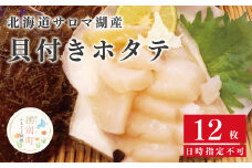 [№5930-0312]北海道　サロマ湖産　貝付きホタテ 12枚　【日時指定不可】