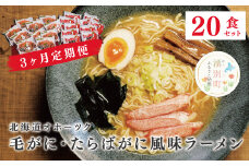 [№5930-0328]【3ヵ月定期便】北海道オホーツク毛がに・たらばがに風味ラーメン(乾燥ラーメン20食セット)