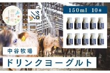 [№5930-0313]中谷牧場　ドリンクヨーグルト150ml×10本　ジャージー牛　Ａ2　ミルク　飲むヨーグルト　やさしい　低脂肪　国産　オホーツク　湧別町　北海道