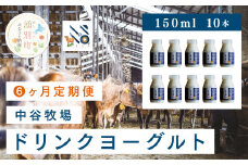 [№5930-0315]【6カ月定期便】中谷牧場　ドリンクヨーグルト150ml×10本　ジャージー牛　Ａ2　ミルク　飲むヨーグルト　やさしい　低脂肪　国産　オホーツク　湧別町　北海道