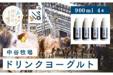 [№5930-0316]中谷牧場　ドリンクヨーグルト900ml×4本　ジャージー牛　Ａ2　ミルク　飲むヨーグルト　やさしい　低脂肪　国産　オホーツク　湧別町　北海道