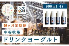 [№5930-0318]【6カ月定期便】中谷牧場　ドリンクヨーグルト900ml×4本　ジャージー牛　Ａ2　ミルク　飲むヨーグルト　やさしい　低脂肪　国産　オホーツク　湧別町　北海道