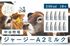 [№5930-0319]中谷牧場 ジャージーA2ミルク　200ml×10本　ジャージー牛　Ａ2　ミルク　やさしい　低脂肪　国産　オホーツク　湧別町　北海道