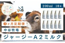 [№5930-0320]【3カ月定期便】中谷牧場 ジャージーA2ミルク　200ml×10本　ジャージー牛　Ａ2　ミルク　やさしい　低脂肪　国産　オホーツク　湧別町　北海道
