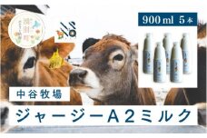 [№5930-0322]中谷牧場 ジャージーA2ミルク　900ml×5本　ジャージー牛　Ａ2　ミルク　やさしい　低脂肪　国産　オホーツク　湧別町　北海道