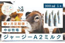 [№5930-0323]【3カ月定期便】中谷牧場 ジャージーA2ミルク　900ml×5本　ジャージー牛　Ａ2　ミルク　やさしい　低脂肪　国産　オホーツク　湧別町　北海道