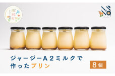 [№5930-0325] ジャージーA2ミルクで作ったプリン8個　ジャージー牛　Ａ2　ミルク　やさしい　低脂肪　国産　デザート　オホーツク　湧別町　北海道
