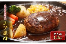 [№5930-0368]北海道湧別町産 エゾ鹿肉ひき肉 約1.4㎏