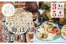 [№5930-0187]≪先行予約2025年8月から発送≫北海道 オホーツク海産 外海ほたて3㎏+北寄貝5玉　ホタテ　帆立　ほたて　ほっき　ホッキ　セット　海鮮　魚介　貝付き　冷蔵　刺身　湧別町　サロマ湖　北海道