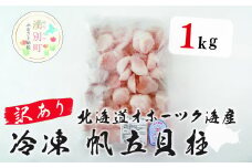 [5930-0343]訳あり 北海道 オホーツク海産 冷凍 帆立貝柱 1kg フレーク　ほたて　ホタテ　帆立　貝柱　玉冷　ふれーく　バター炒め　フライ　刺身　訳あり　わけあり　サロマ湖　おほーつく　湧別町　北海道