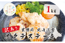 [5930-0342]訳あり 業務用 北海道産 ホタテステーキ 1kg　帆立　ほたて　海鮮物　海産